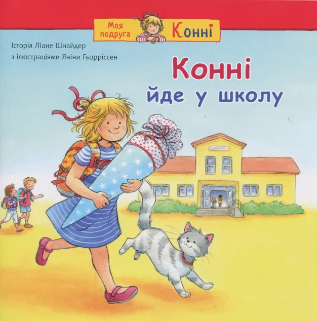 Конні йде у школу — Ліане Шнайдер