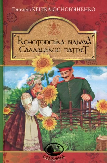 Конотопська відьма. Салдацький патрет — Григорій Квітка-Основ'яненко