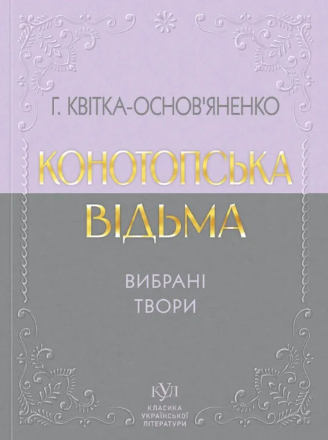 Конотопська відьма. Вибрані твори — Григорій Квітка-Основ'яненко