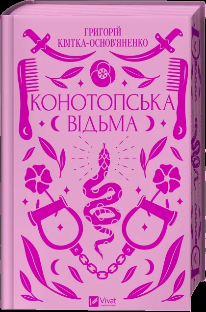 Конотопська відьма