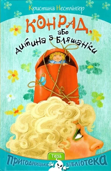 Конрад, або Дитина з бляшанки