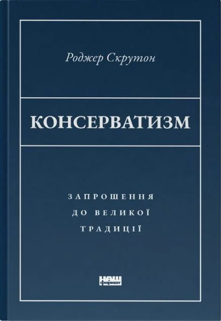 Консерватизм. Запрошення до великої традиції
