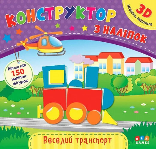 Конструктор з наліпок. Веселий транспорт — Катерина Смирнова