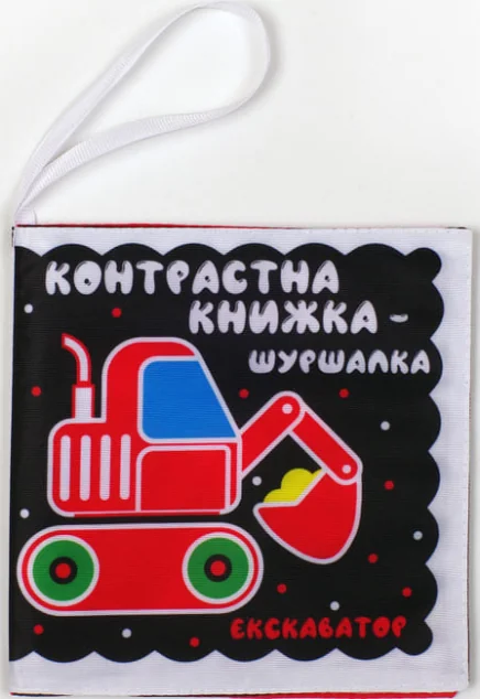Контрастна м'яка книжка-шуршалка «Автопомічники» — Книжковий хмарочос