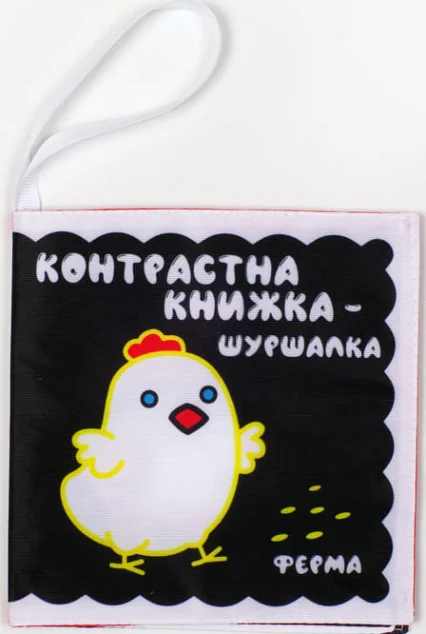 Контрастна м'яка книжка-шуршалка «Весела ферма» — Книжковий хмарочос