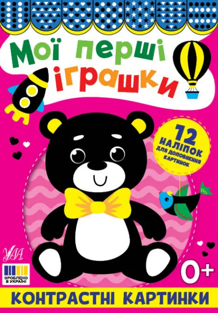 Контрастні картинки. Мої перші іграшки — УЛА