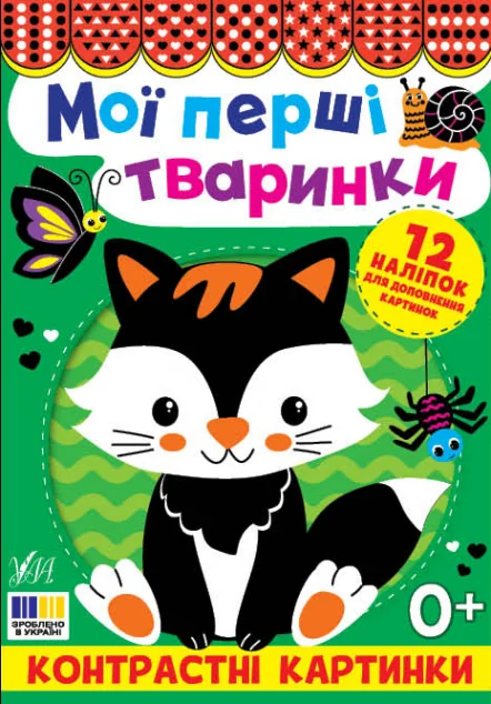 Контрастні картинки. Мої перші тваринки — УЛА