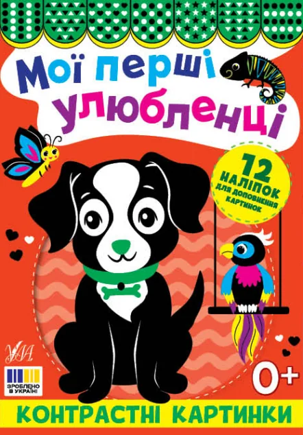 Контрастні картинки. Мої перші улюбленці — УЛА