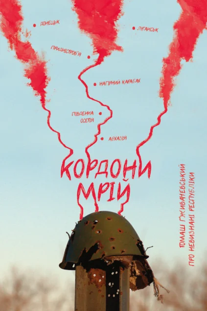 Кордони мрій. Про невизнані республіки