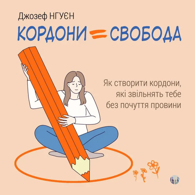 Кордони = Свобода — Джозеф Нгуєн