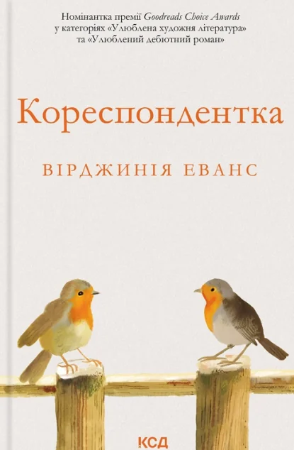 Кореспондентка — КСД