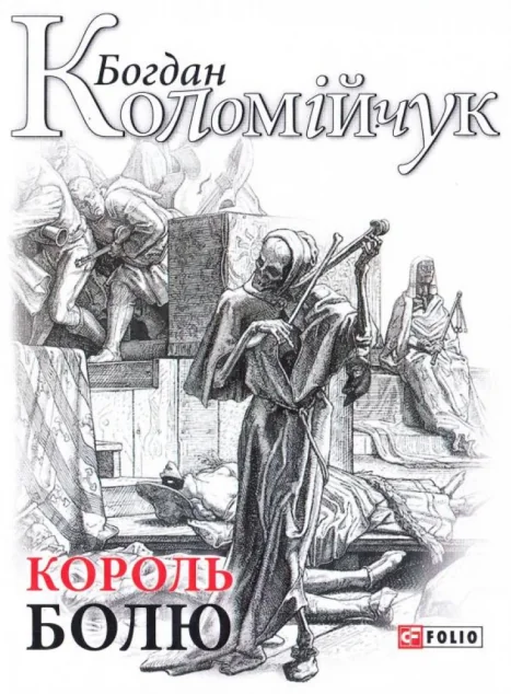 Король болю — Богдан Коломійчук