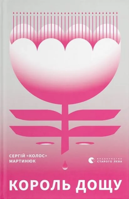 Король дощу — Сергій «Колос» Мартинюк