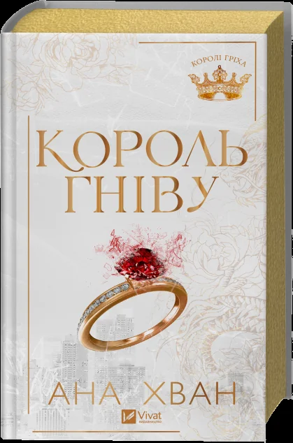 Король гніву — Ана Хван