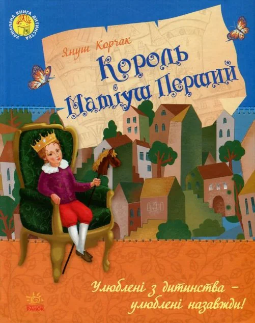 Король Матіуш Перший — Януш Корчак