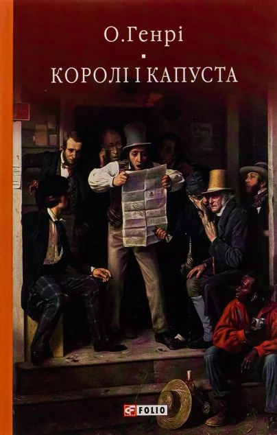 Королі і капуста — О. Генрі