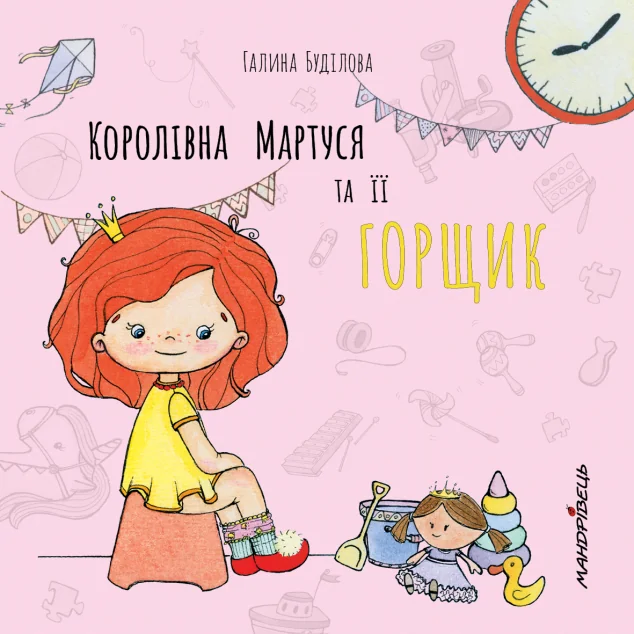 Королівна Мартуся та її горщик — Мандрівець