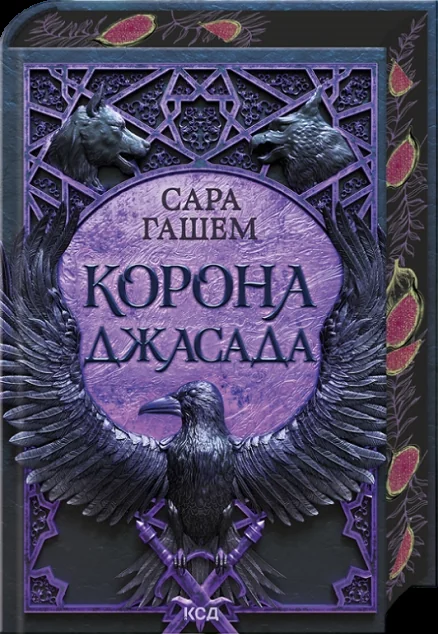 Корона Джасада — КСД