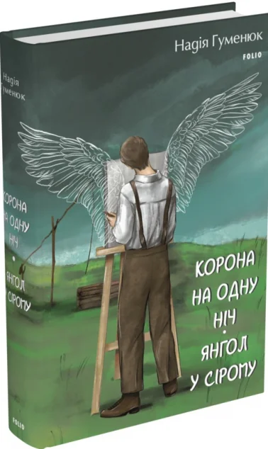 Корона на одну ніч. Янгол у сірому — Надія Гуменюк