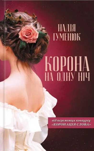 Корона на одну ніч — Надія Гуменюк