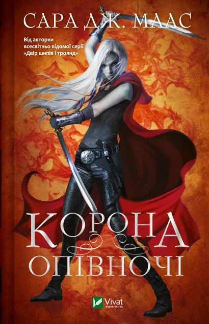 Корона опівночі (видання 2022 року) — Сара Джанет Маас