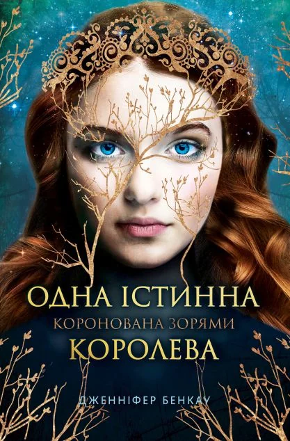 Коронована зорями — Дженніфер Бенкау
