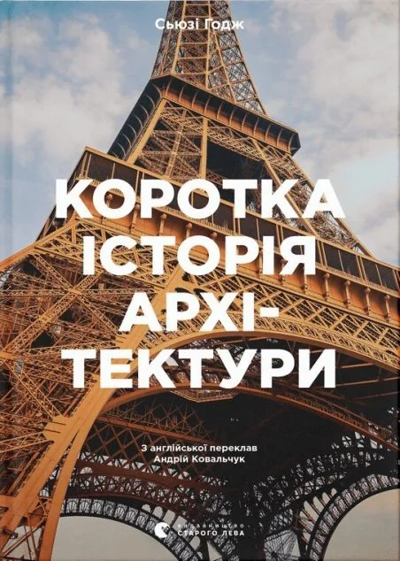 Коротка історія архітектури