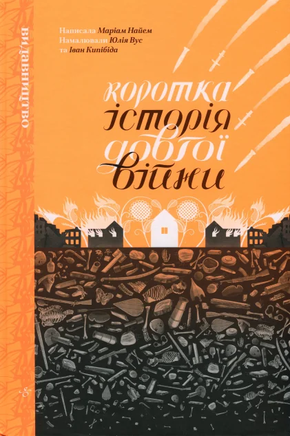 Коротка історія довгої війни — Маріам Найем