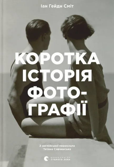 Коротка історія фотографії. Ключові жанри, роботи, теми і техніки — Йен Сміт