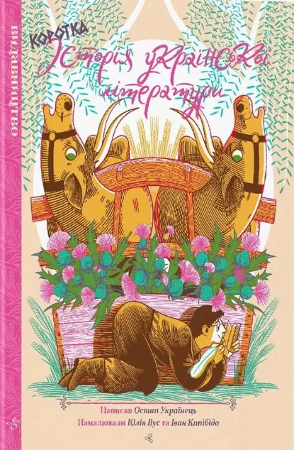 Коротка історія української літератури — Остап Українець