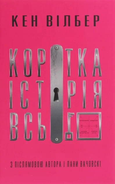 Коротка історія всього