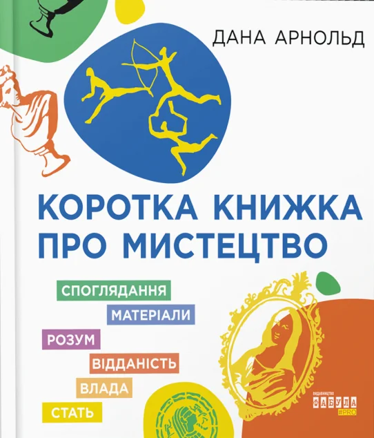 Коротка книжка про мистецтво — Фабула