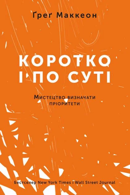 Коротко і по суті. Мистецтво визначати пріоритети — Грег Маккеон