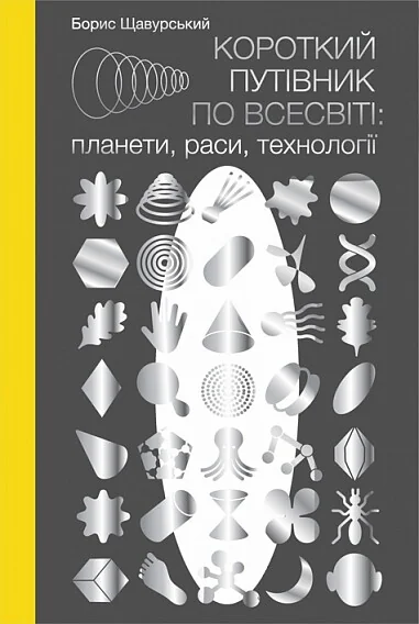 Короткий путівник по Всесвіті: планети, раси, технології — Богдан