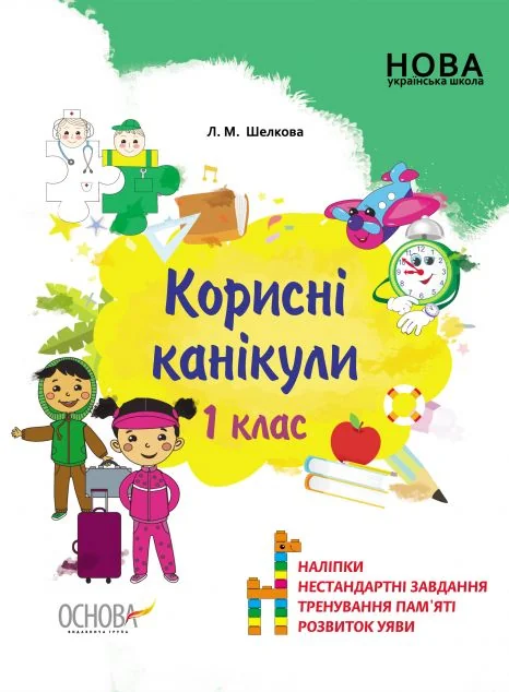 Корисні канікули. 1 клас — Основа