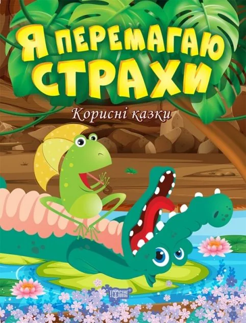 Корисні казки. Я перемагаю страхи — Тетяна Клапчук