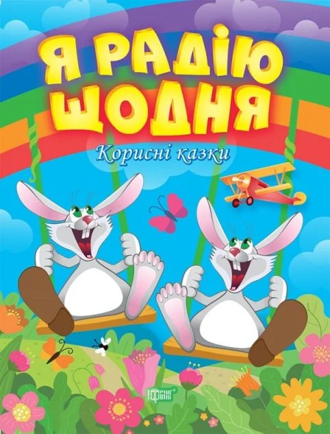 Корисні казки. Я радію щодня — Тетяна Клапчук