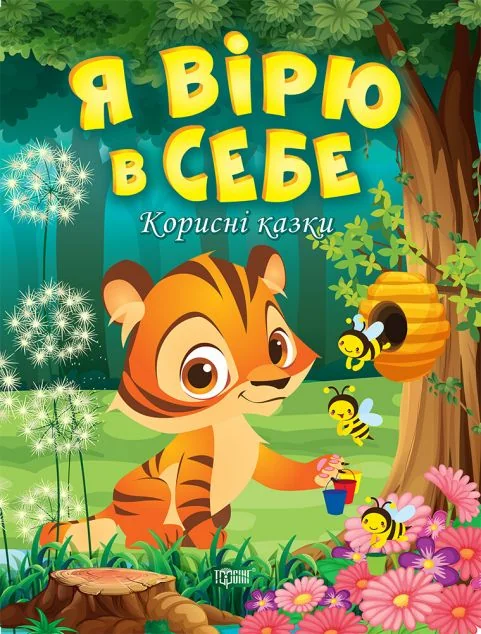Корисні казки. Я вірю в себе