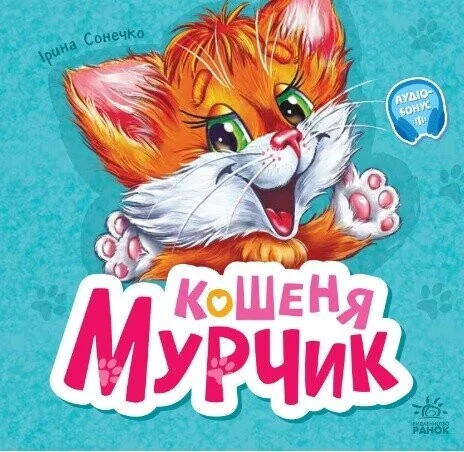 Кошеня Мурчик — Ірина Сонечко