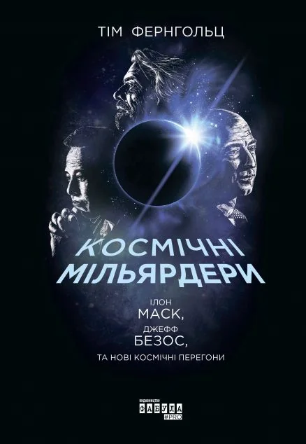 Космічні мільярдери. Ілон Маск, Джефф Безос та нові космічні перегони — Тім Фернгольц