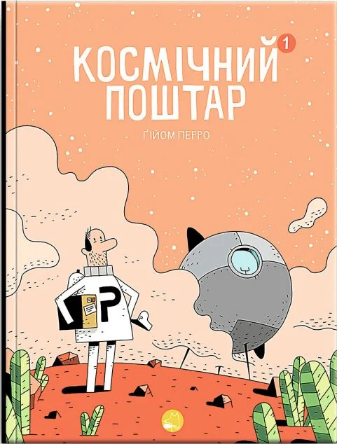 Космічний поштар — Гійом Перро