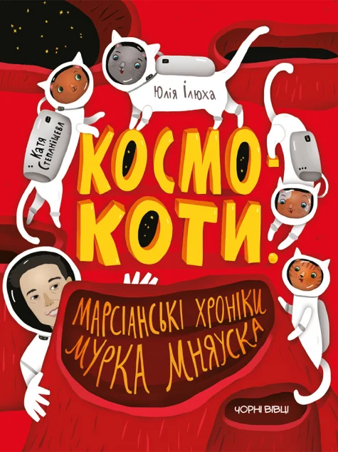 Космокоти. Марсіанські хроніки Мурка Мняуска — Юлія Ілюха