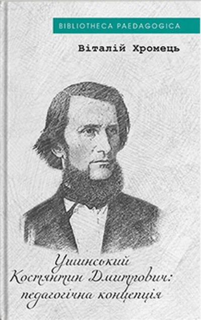 Костянтин Ушинський: педагогічна концепція