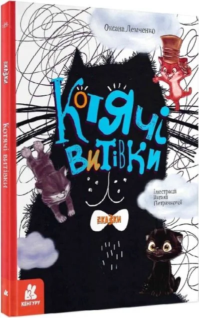 Котячі витівки — Оксана Демченко