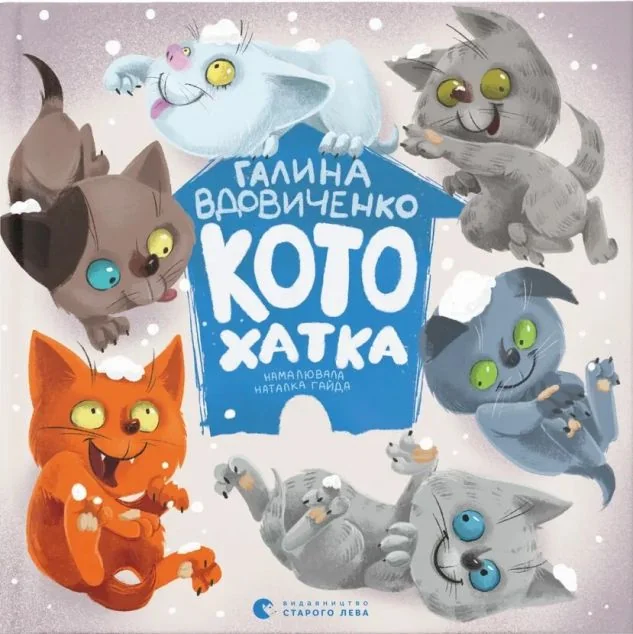 Котохатка — Галина Вдовиченко