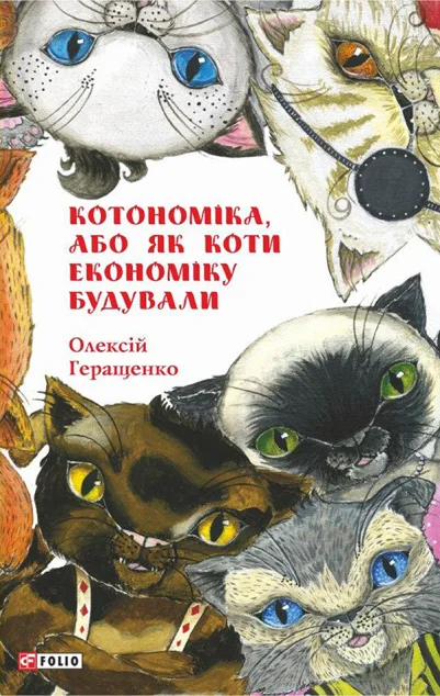 Котономіка, або Як коти економіку будували — Олексій Геращенко