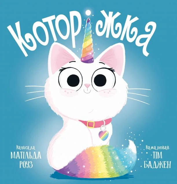 Которіжка — Матільда Роуз