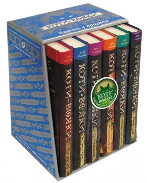 Коти-вояки. Пророцтва починаються. Комплект з шести книг