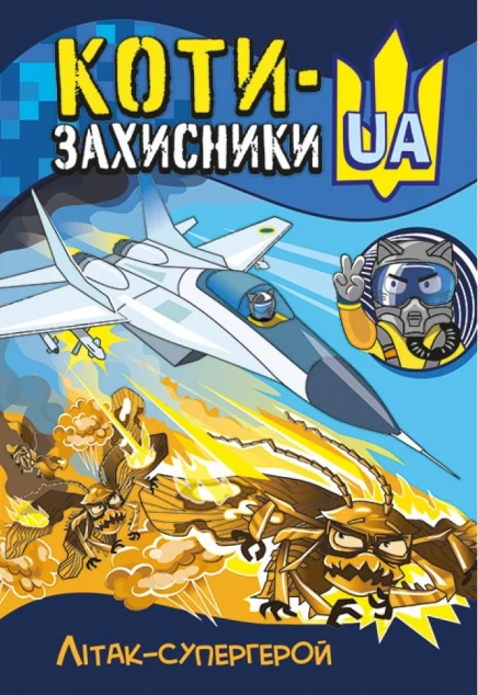 Коти-Захисники UA. Літак-супергерой — Кенгуру