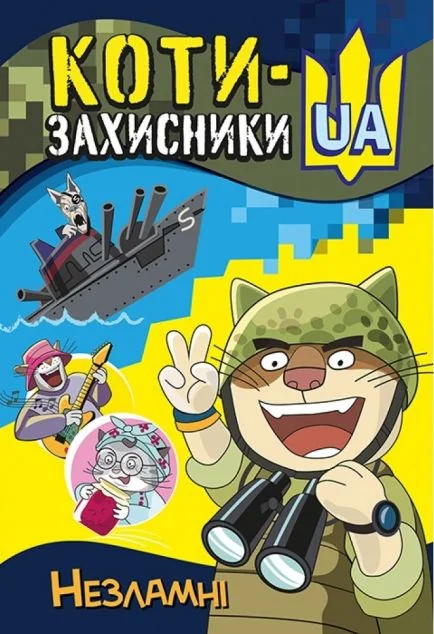 Коти-Захисники UA. Незламні — Кенгуру